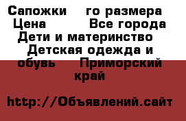 Сапожки 34-го размера › Цена ­ 650 - Все города Дети и материнство » Детская одежда и обувь   . Приморский край